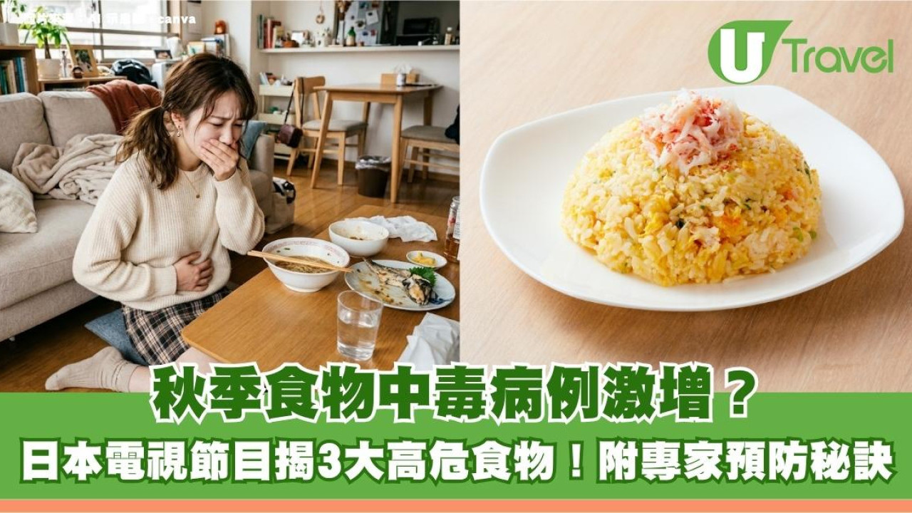 秋季食物中毒病例激增？日本電視節目揭3大高危食物！附專家預防秘訣