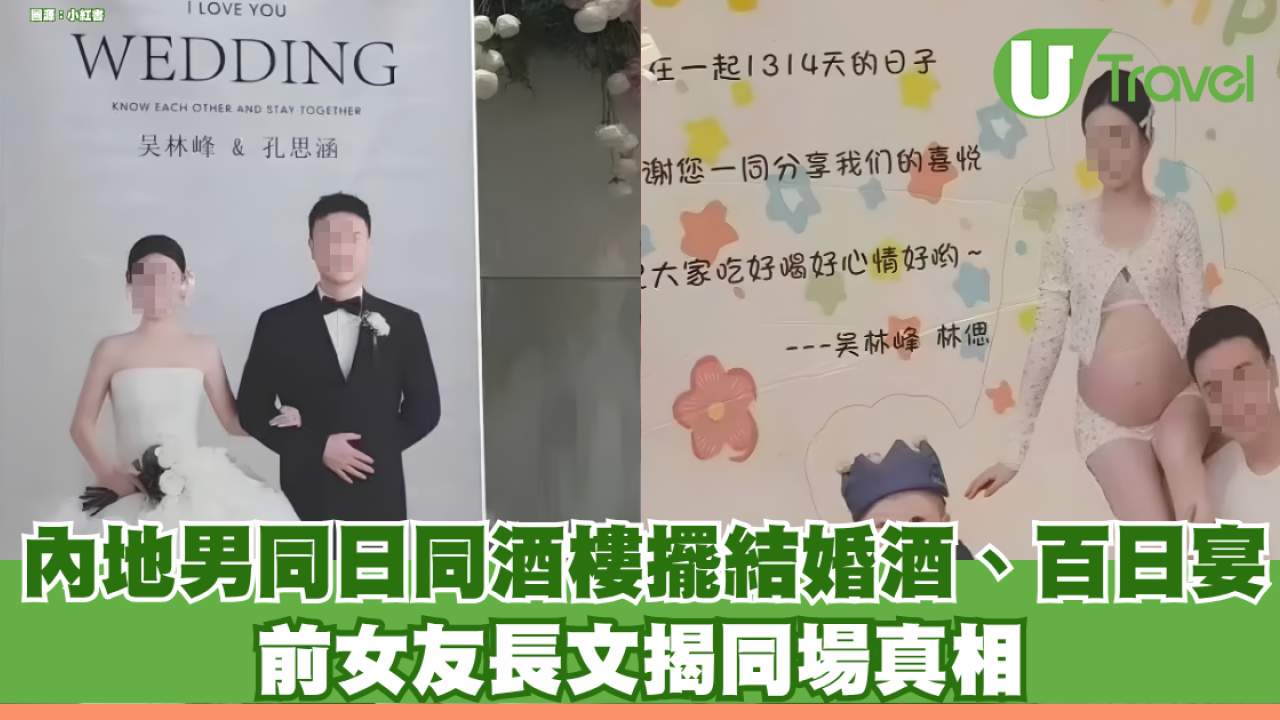 內地男同日同酒樓「樓下擺結婚酒、樓上搞百日宴」 前女友長文揭同場真相：徹底結束關係