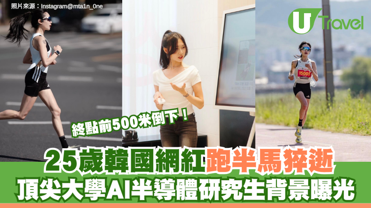 終點前500米倒下！ 25歲韓國網紅跑半馬猝逝 頂尖大學AI半導體研究生背景曝光
