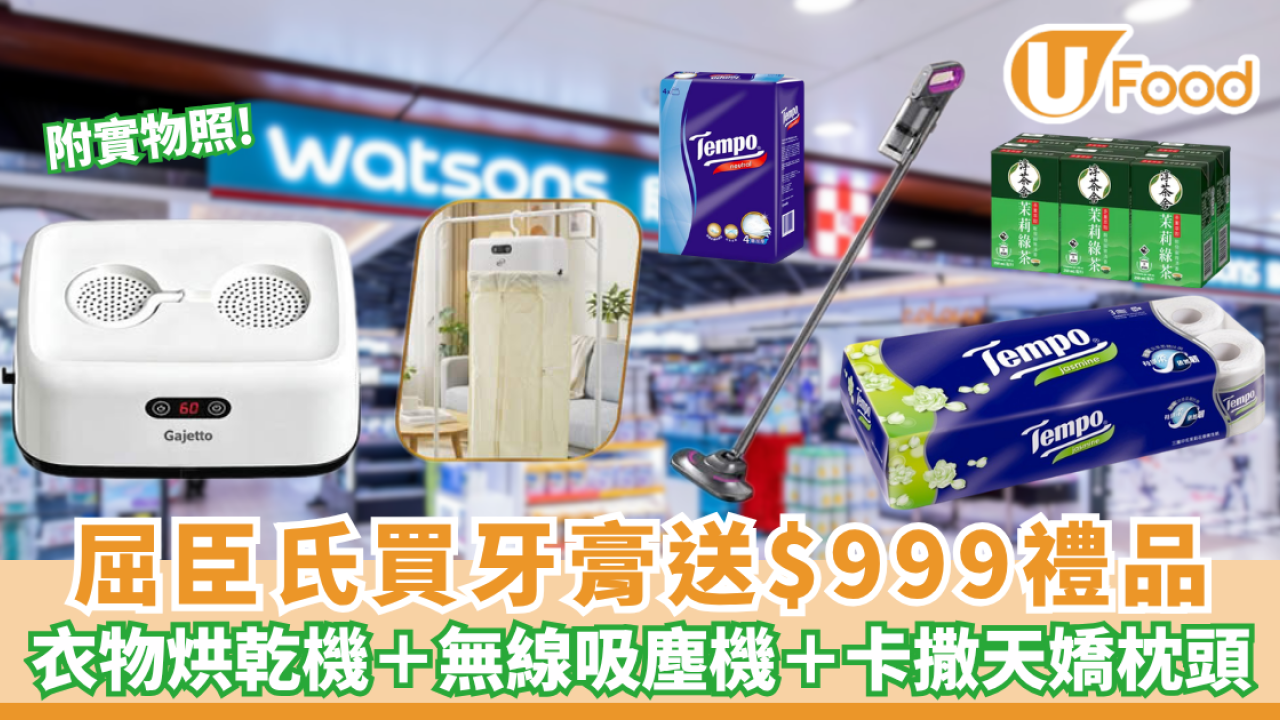 屈臣氏買牙膏送高達$999家電！必搶便攜乾衣機/無線吸塵機/卡撒天嬌枕頭/衛生紙等6件 