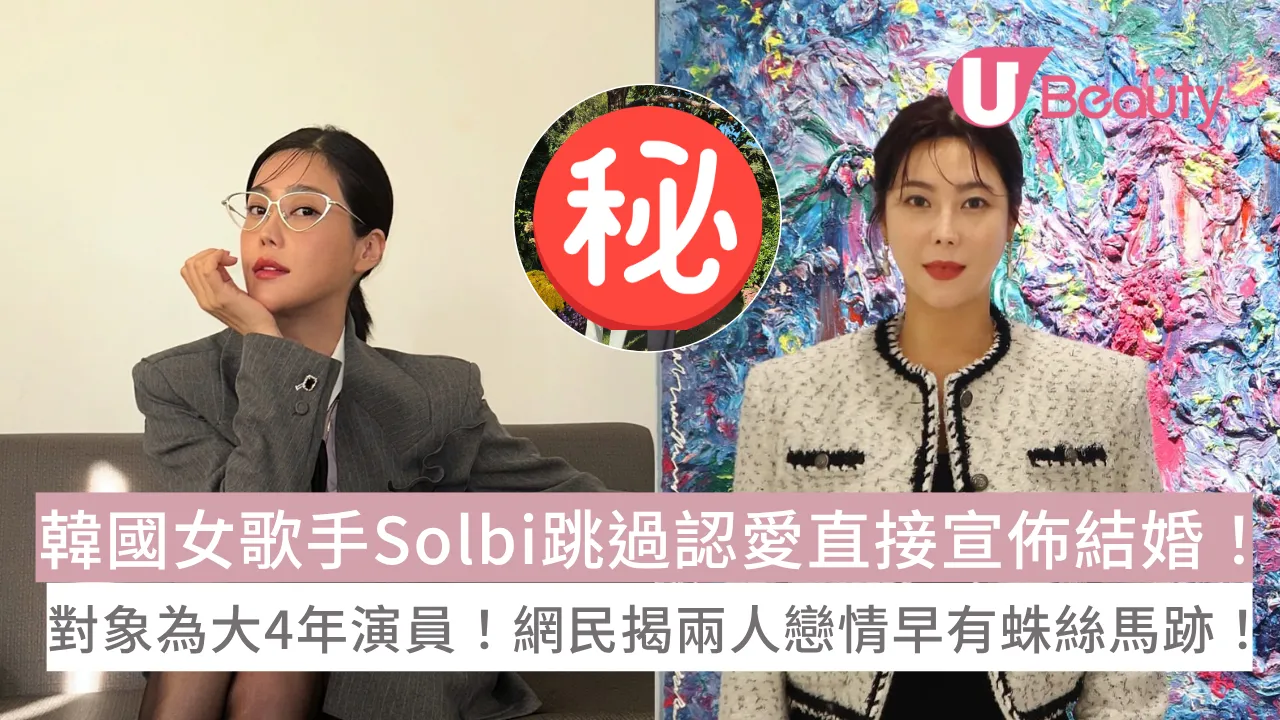 韓國女歌手Solbi跳過認愛直接宣佈結婚！對象為大4年演員！網民揭兩人戀情早有蛛絲馬跡！