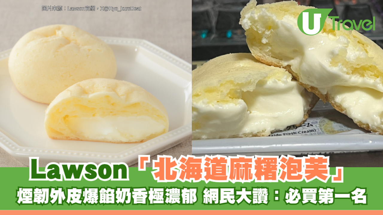 Threads爆紅！Lawson神級甜品「北海道麻糬泡芙」 煙韌外皮爆餡奶香極濃郁 網民大讚：必買第一名