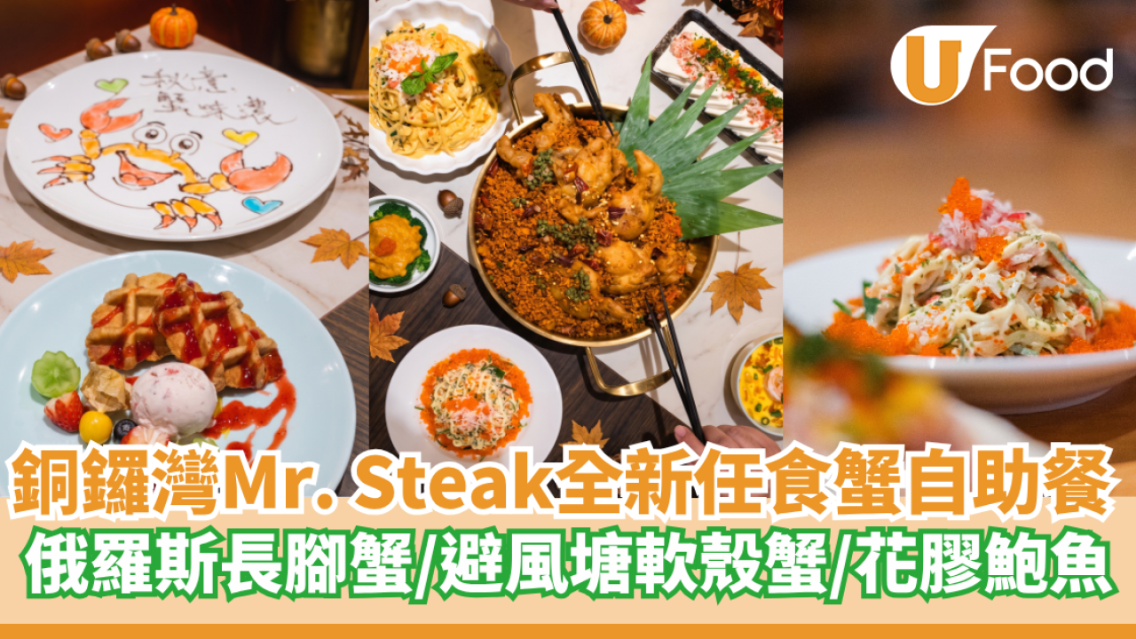 銅鑼灣Mr. Steak全新「秋意蟹味濃自助餐」   任食俄羅斯長腳蟹／避風塘青花椒軟殼蟹／花膠鮑魚