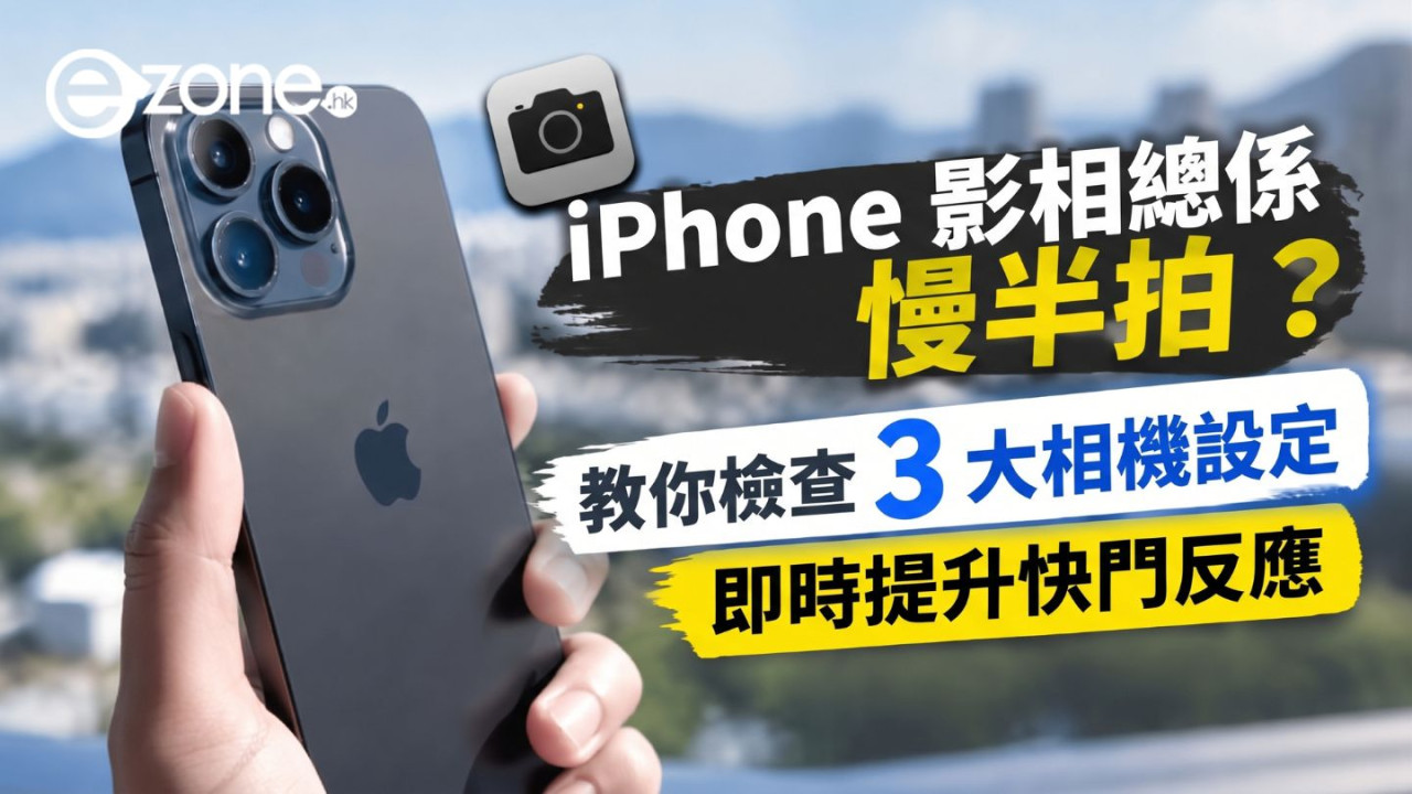 iPhone 影相總係慢半拍？教你檢查 3 大相機設定　即時提升快門反應
