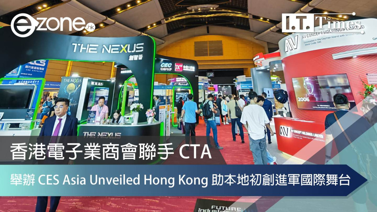 香港電子業商會聯手 CTA 舉辦 CES Asia Unveiled Hong Kong 助本地初創進軍國際舞台