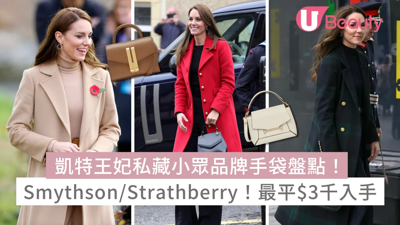 凱特王妃私藏小眾品牌手袋盤點！Smythson/Strathberry！最平$3千入手王室同款