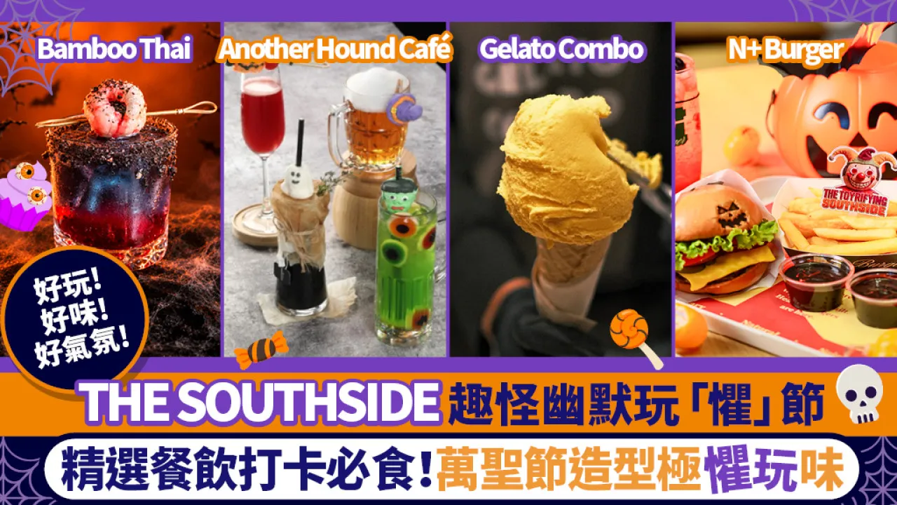 THE SOUTHSIDE玩「懼」節狂歡！10月限定6大人氣餐廳萬聖節美食 玩埋德國啤酒節！