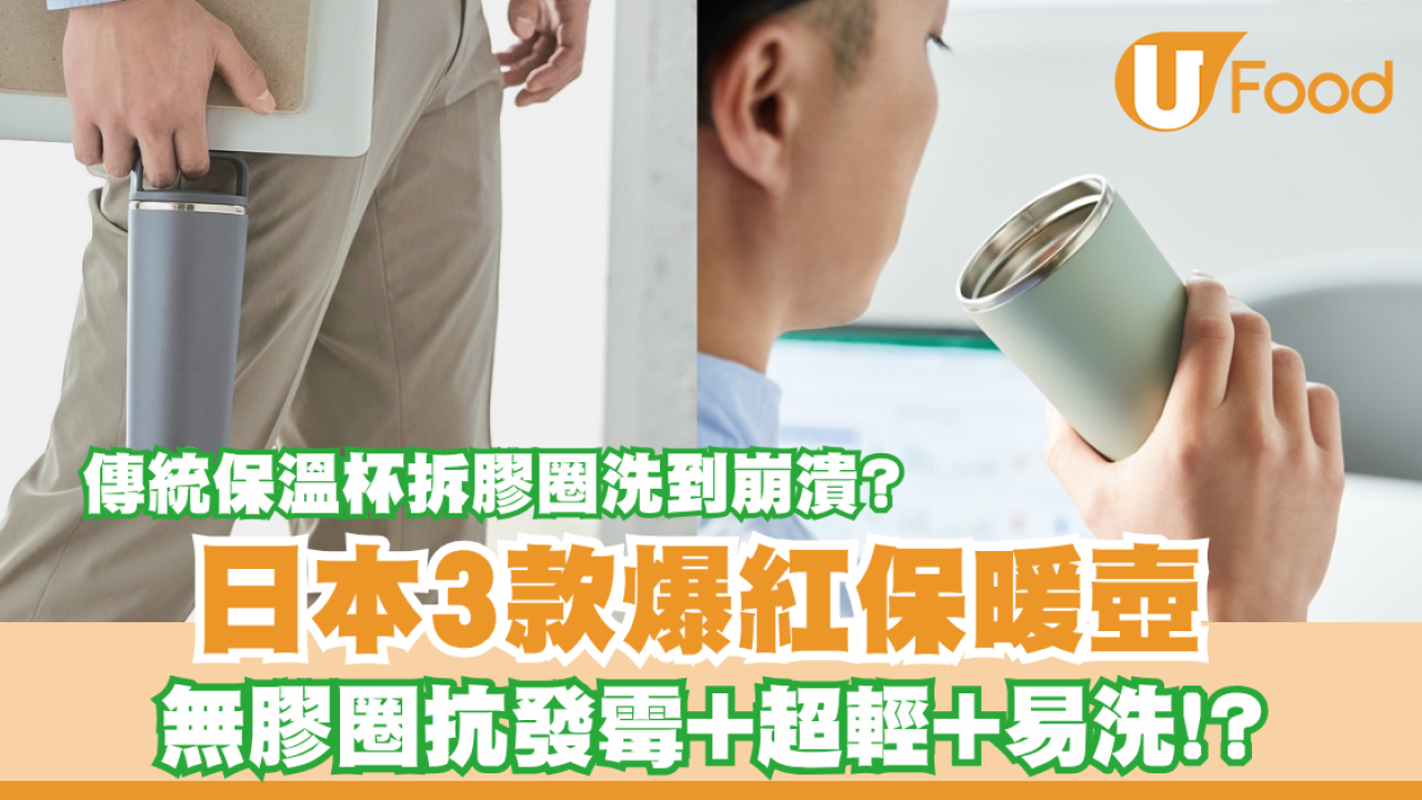 告別保溫杯拆膠圈洗到崩潰！網民推3款保暖壺爆紅 無膠圈抗發霉+超輕+易洗