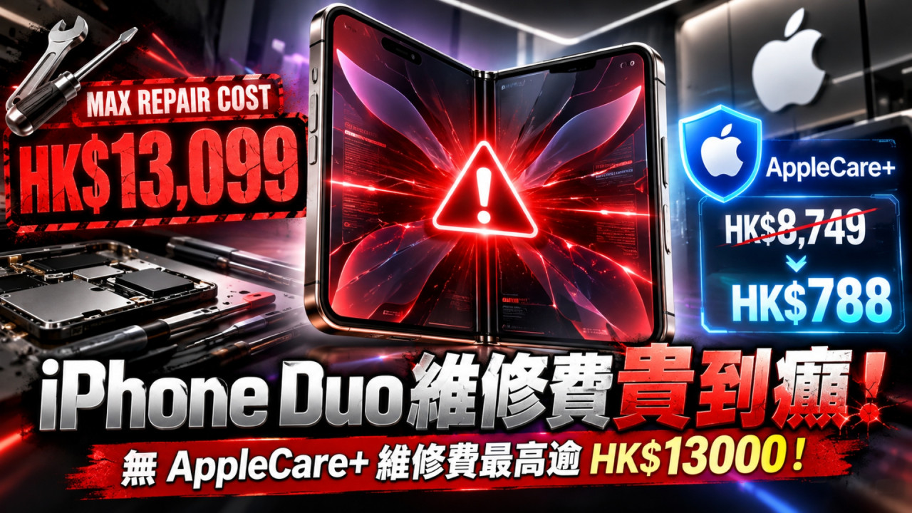 買得 iPhone Duo 唔好慳！Apple 公布無 AppleCare+ 維修費最高逾 HK$13000！內屏一壞即跌近 HK$9000  