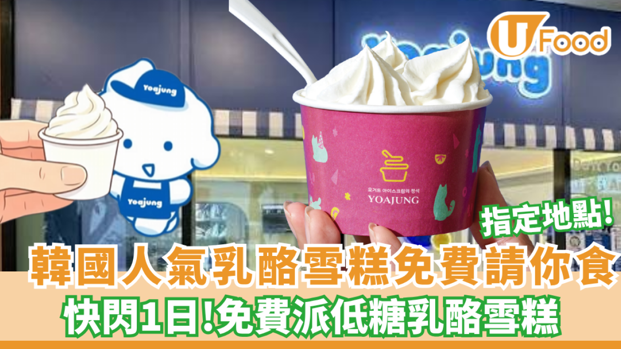 韓國乳酪雪糕YOAJUNG突發免費請食低糖招牌乳酪雪糕