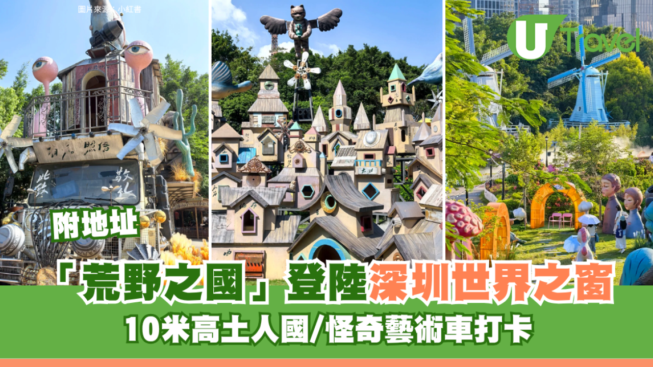 「荒野之國」巡遊展登陸深圳世界之窗 10米高土人國/怪奇藝術車打卡
