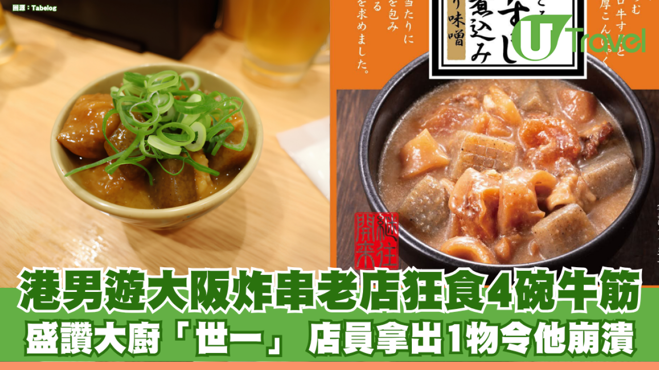 港男遊大阪97年炸串老店狂食4碗牛筋！盛讚大廚「世界第一」 店員下秒拿出1物令他瞬間崩潰