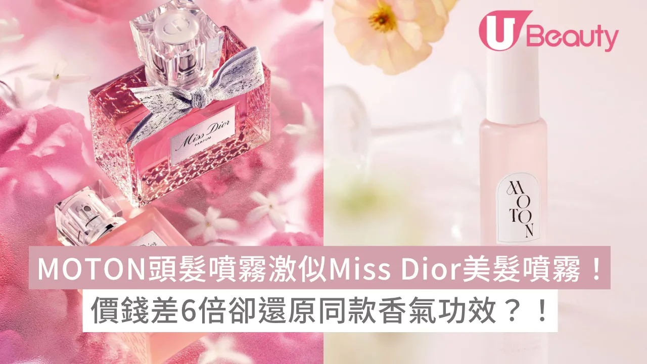 日本MOTON頭髮噴霧激似Miss Dior美髮噴霧！價錢差6倍卻還原同款香氣功效？！