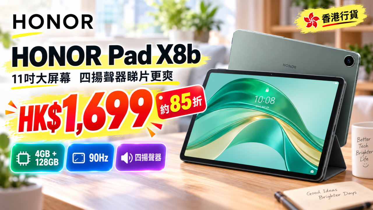 HONOR Pad X8b減至$1,699！11吋90Hz屏幕＋四揚聲器　配10100mAh大電池