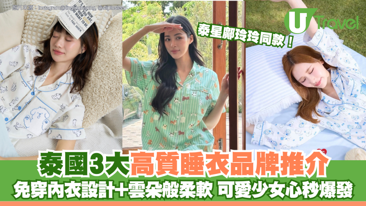 泰星鄺玲玲同款！泰國3大高質睡衣品牌推介：免穿內衣設計+雲朵般柔軟 可愛少女心秒爆發
