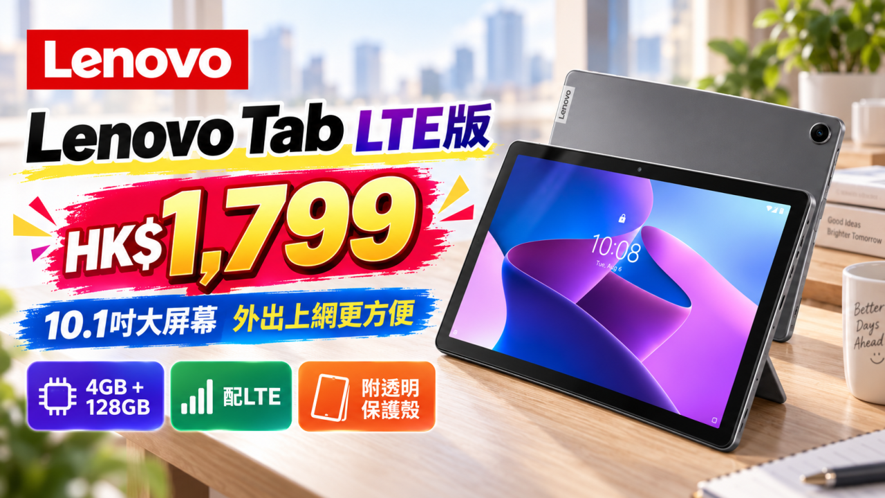 Lenovo Tab 平板減價!10.1吋 LTE版可插SIM卡上網 HK$1,799 送透明保護殼