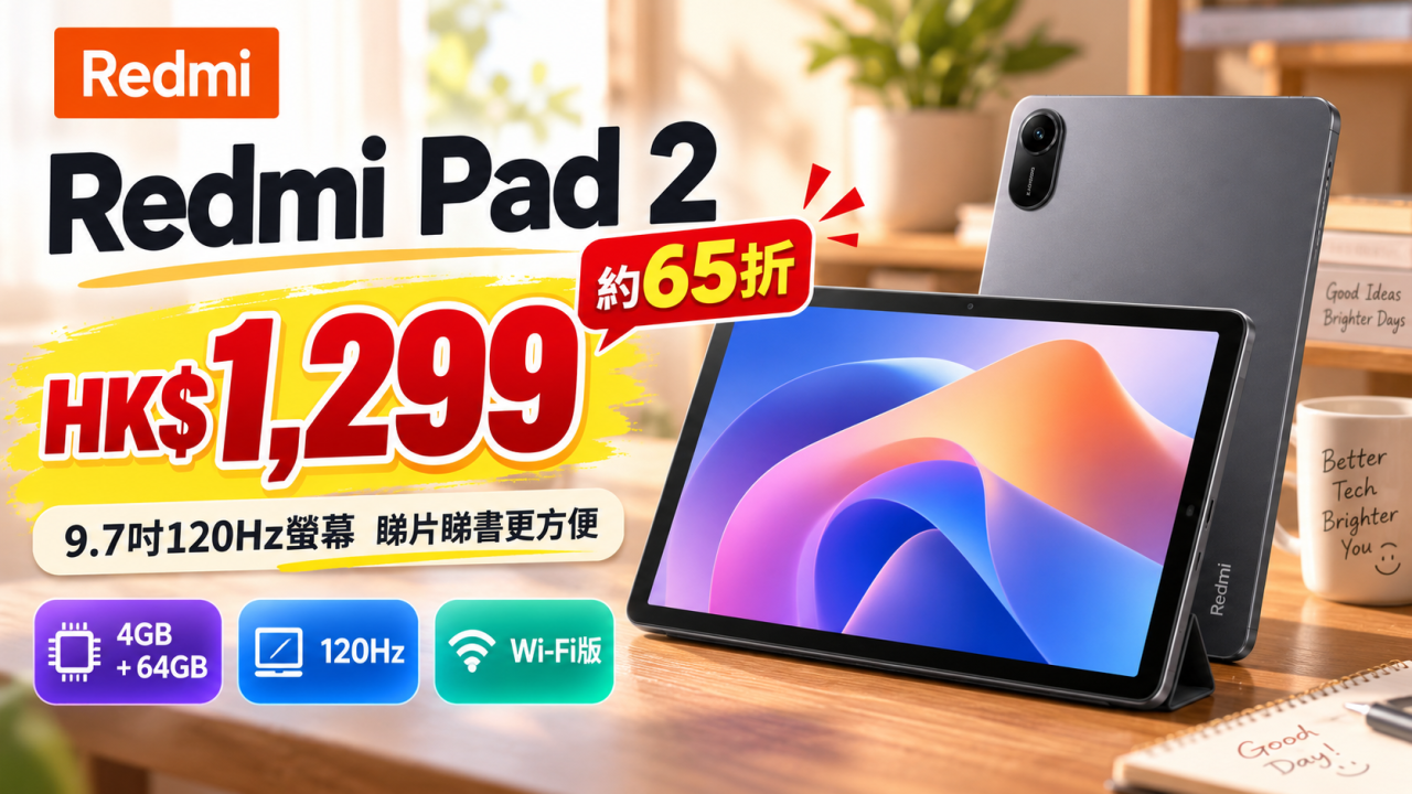 Redmi Pad 2平板大減價！65折玩大mon 9.7吋120Hz螢幕