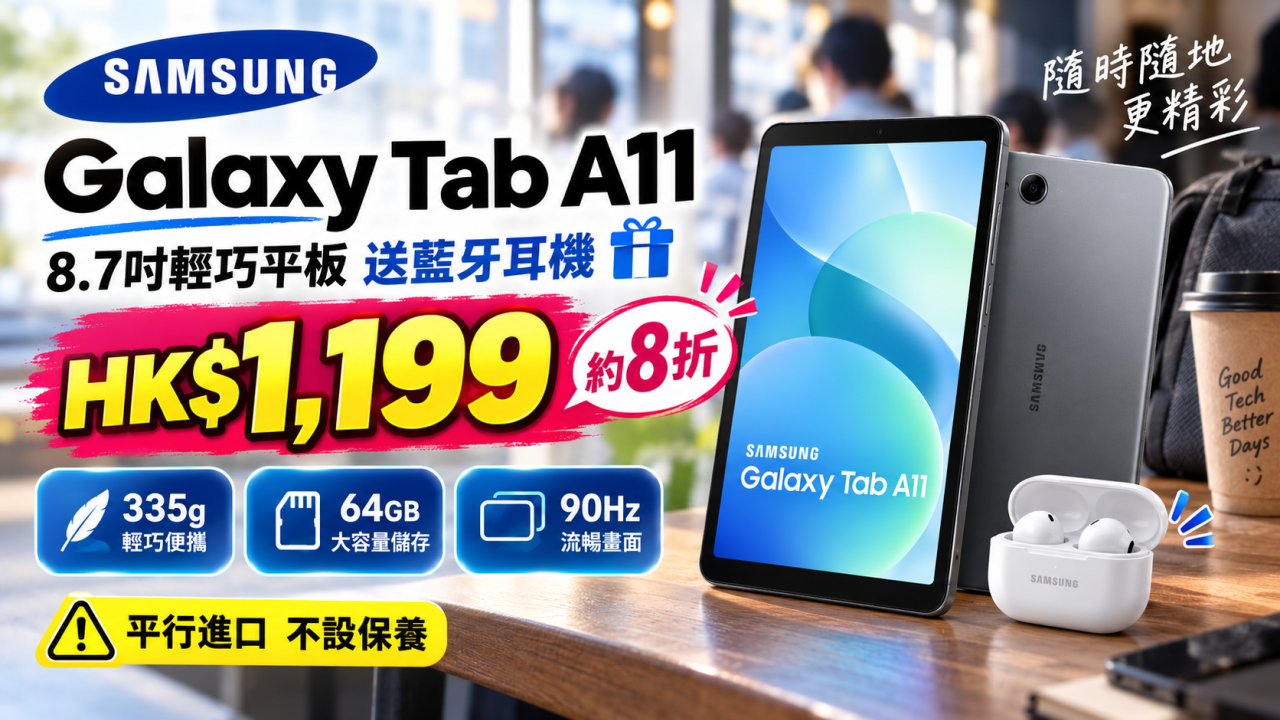 Samsung Galaxy Tab A11減價！HK$1,199 輕巧8.7吋平板 送藍牙耳機