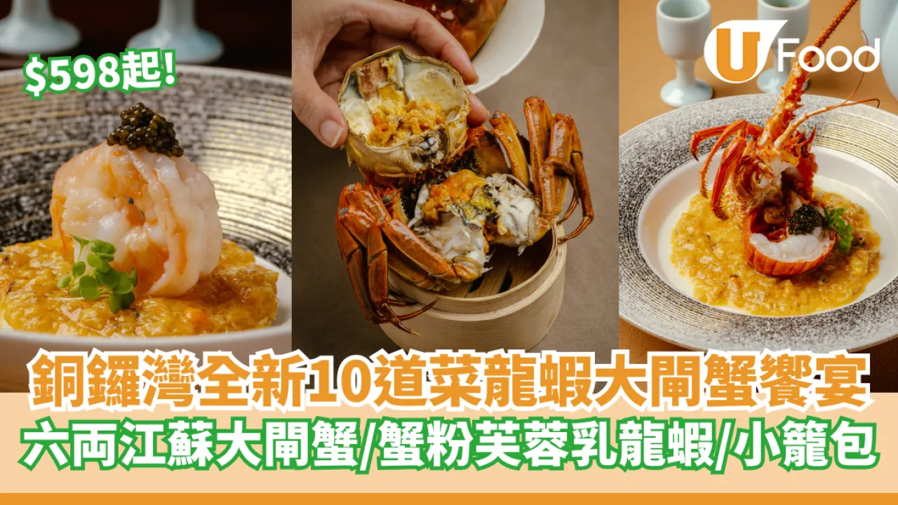 銅鑼灣全新10道菜龍蝦大閘蟹饗宴  $598起六両江蘇大閘蟹／蟹粉芙蓉乳龍蝦／蟹粉小籠包