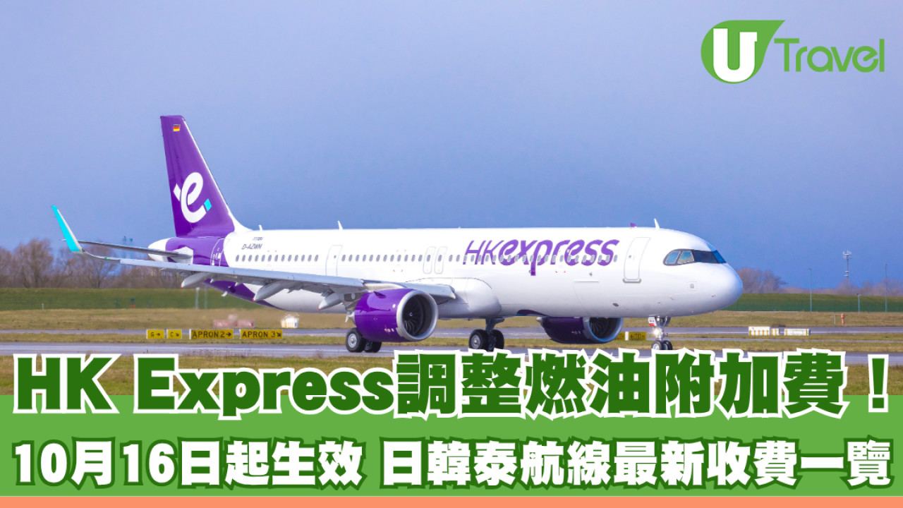 HK Express調整燃油附加費！10月16日起生效 日本/韓國/泰國航線最新收費一覽