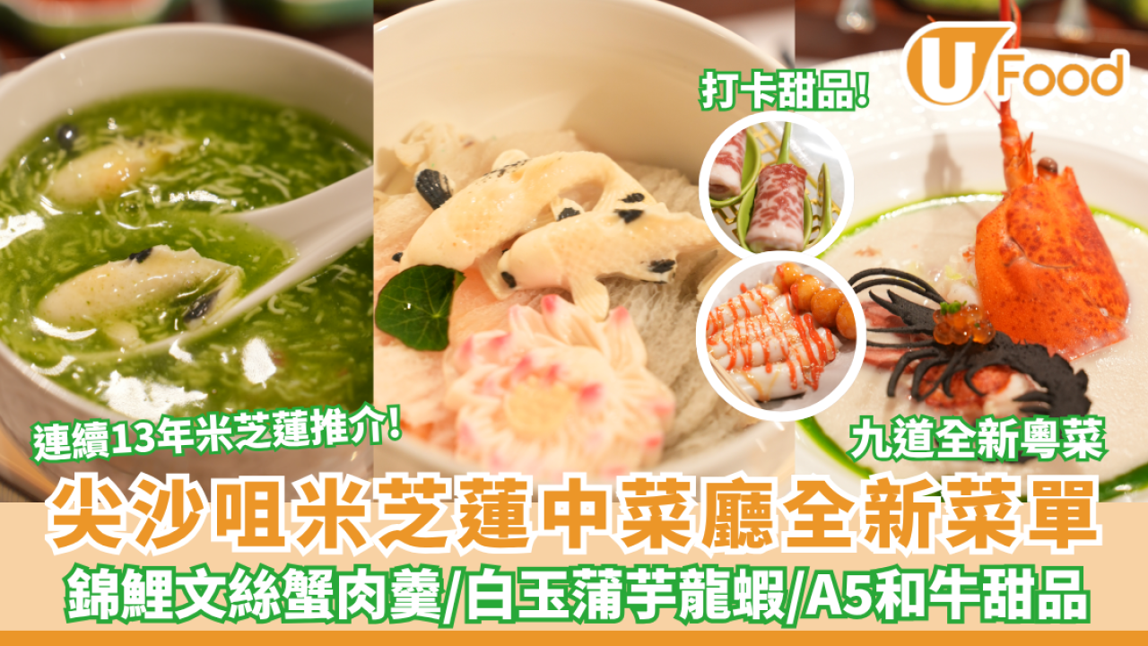 尖沙咀米芝蓮中菜廳國金軒新菜單！神級刀功文絲蟹肉羹/南非20頭吉品鮑魚/打卡甜品