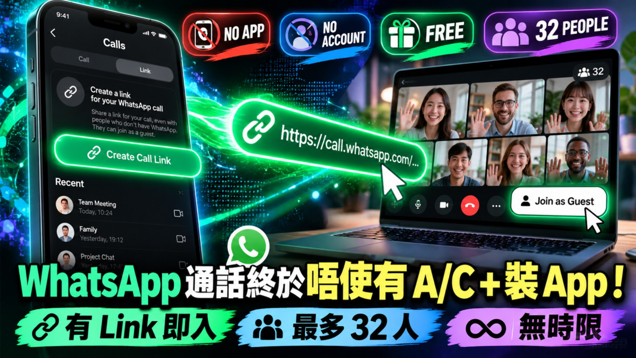 WhatsApp 終於唔使人人裝 App 先可 Call!全新 Guest Calls 神功能登場有 Link 即可加入 無帳戶都可免費視像通話