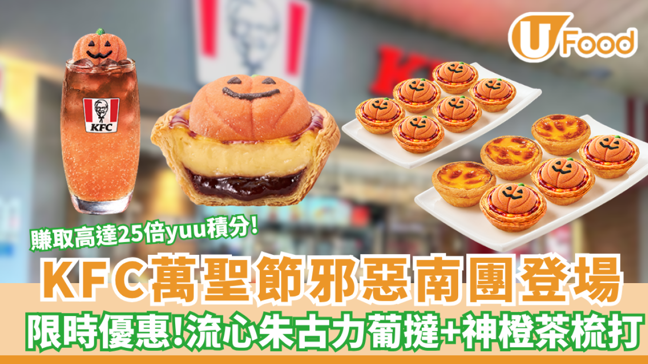 KFC萬聖節「邪惡南團」登場！流心朱古力葡撻及漸層橙茶梳打限時優惠 賺取高達25倍yuu積分!