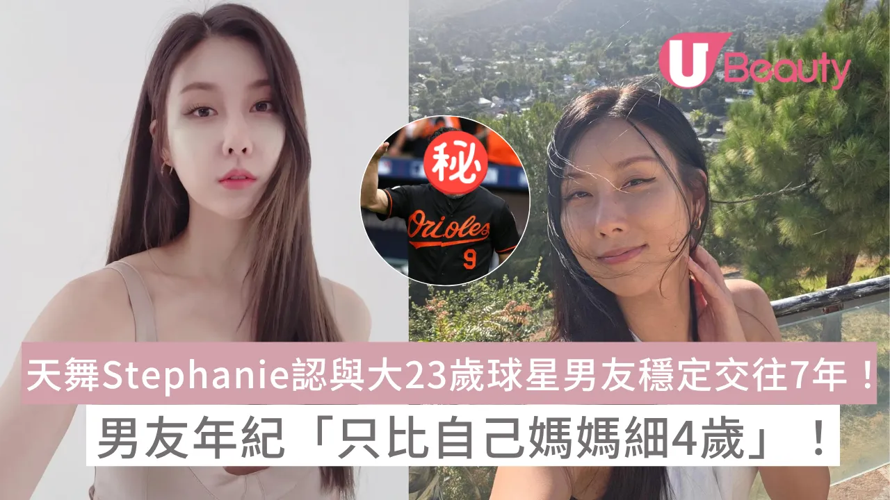 天舞Stephanie認與大23歲球星男友穩定交往7年！男友年紀「只比自己媽媽細4歲」！ 
