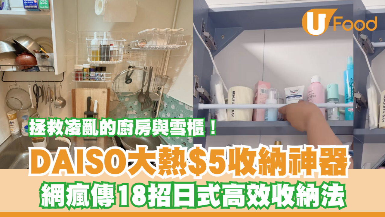 日本DAISO大熱收納神器低至$5！網瘋傳18招收納大法 拯救廚房與雪櫃亂局