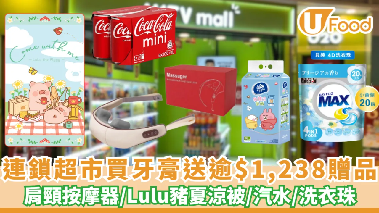 連鎖超市買高露潔送逾$1,238贈品 肩頸按摩器/Lulu豬夏涼被/汽水/洗衣珠