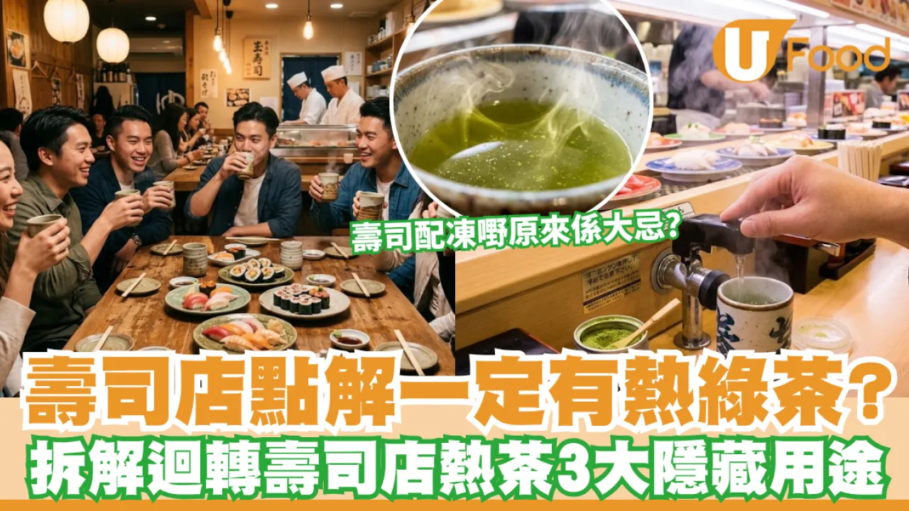 綠茶作用｜壽司店點解一定有熱綠茶？拆解迴轉壽司店熱茶3大隱藏用途 