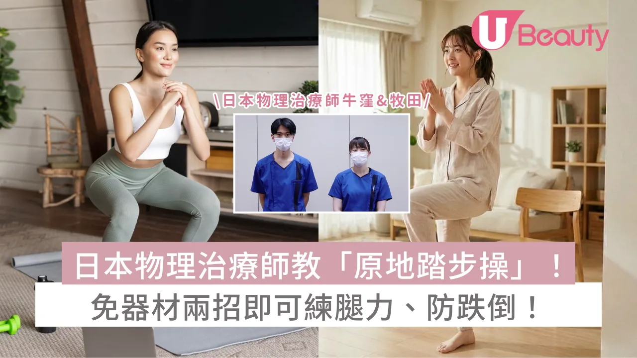 日本物理治療師教「原地踏步操」！免器材兩招即可練腿力、防跌倒！
