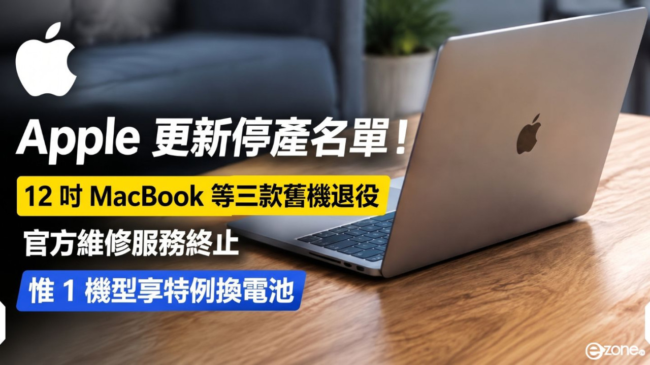 Apple 更新停產名單！12 吋 MacBook 等三款舊機退役　官方維修服務終止　惟 1 機型享特例換電池