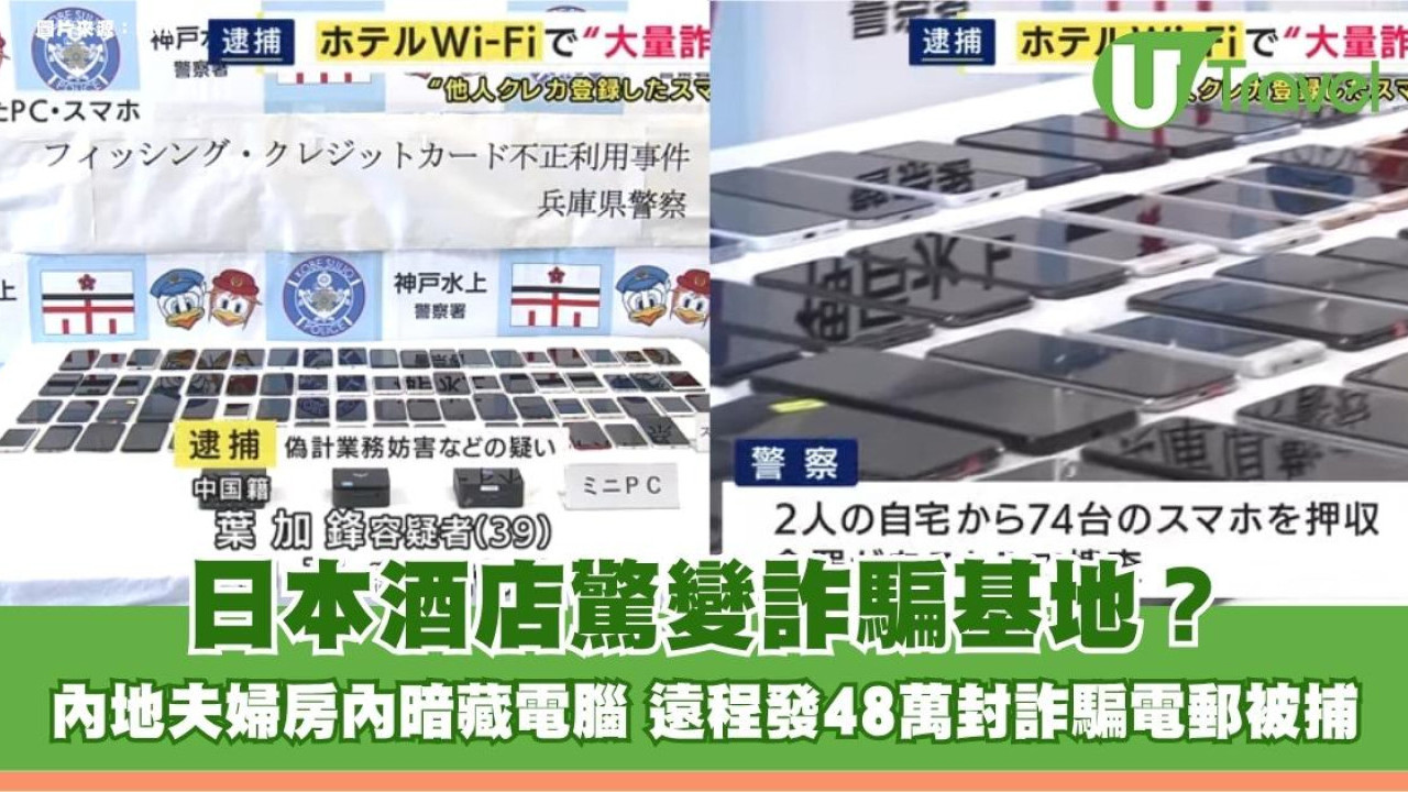 日本酒店驚變詐騙基地？內地夫婦房內暗藏電腦 遠程發48萬封詐騙電郵被捕