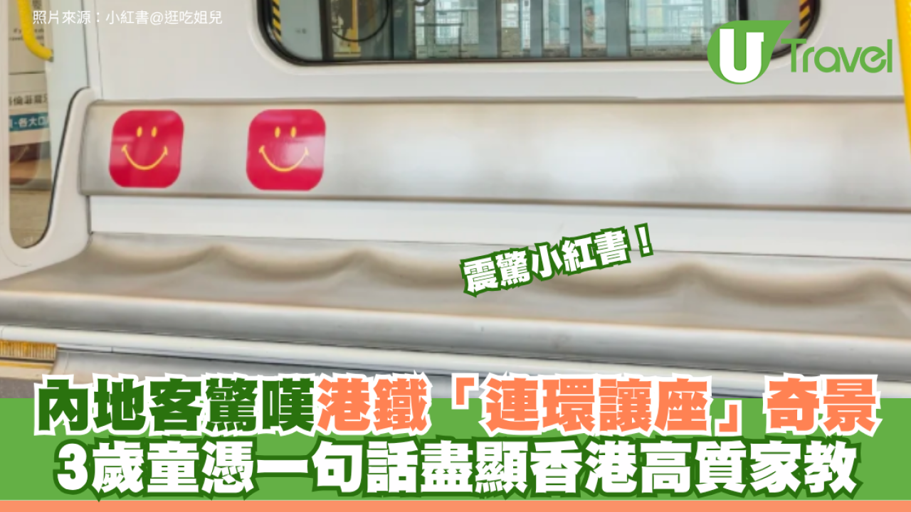 震驚小紅書！內地客驚嘆港鐵「連環讓座」奇景 3歲童憑一句話盡顯香港高質家教