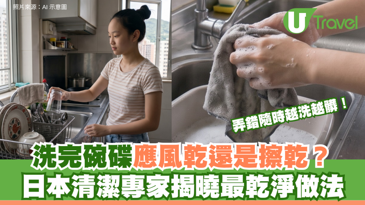 洗完碗碟應風乾還是擦乾？日本清潔專家揭曉最乾淨做法 弄錯隨時越洗越髒！