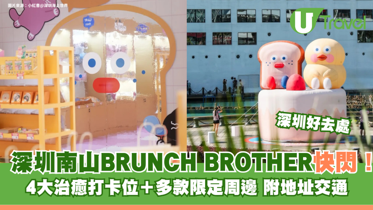 深圳南山BRUNCH BROTHER快閃！4大治癒打卡位＋多款限定周邊 附地址交通