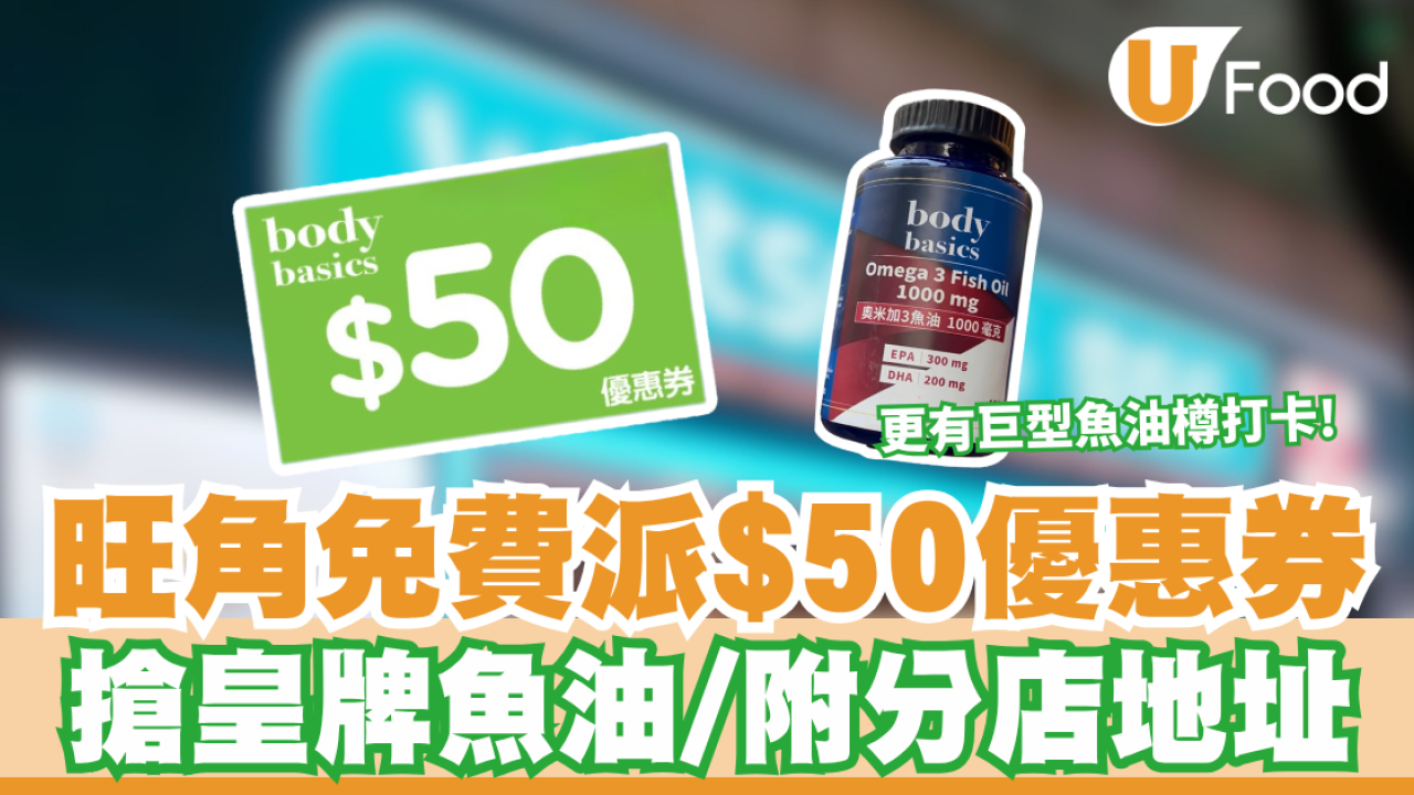 屈臣氏優惠｜旺角免費派$50優惠券搶皇牌魚油／附分店地址