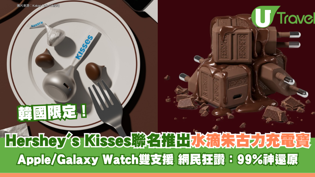 韓國限定！Hershey's Kisses聯名推出水滴朱古力充電寶 Apple/Galaxy Watch雙支援 網民狂讚：99%神還原