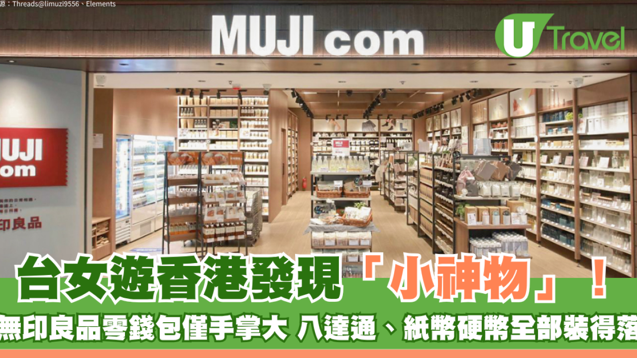 台女遊香港發現「小神物」！無印良品零錢包僅手掌大 八達通、紙幣硬幣全部裝得低