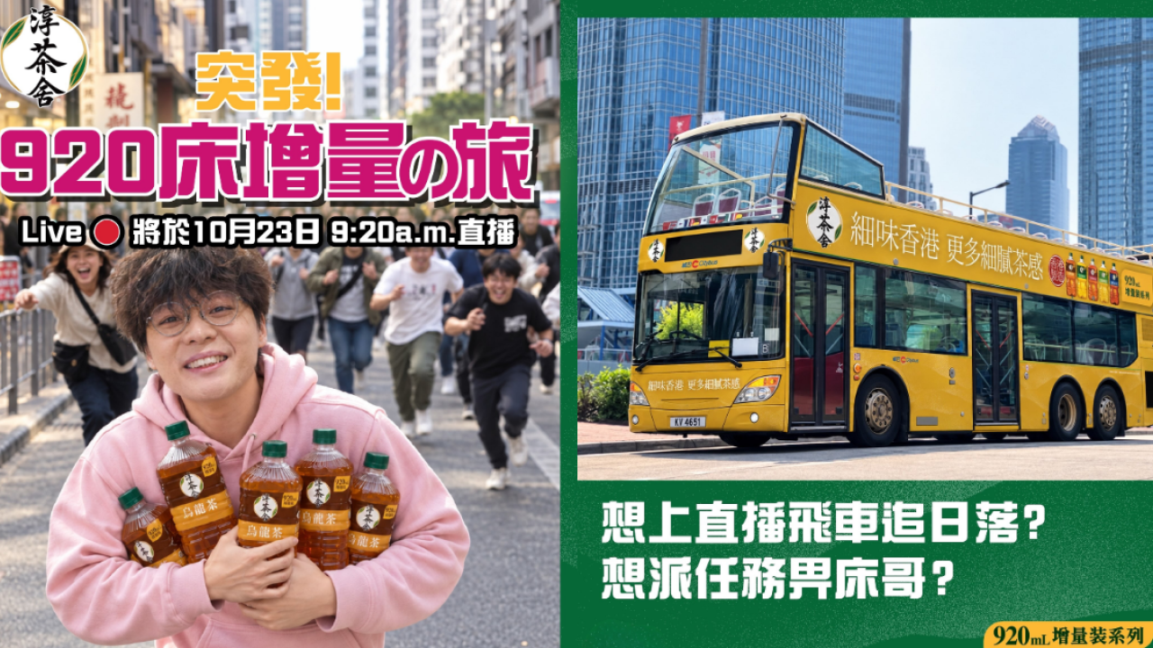 淳茶舍X床哥免費派茶！參加活動上車同床哥黃昏撘巴士睇日落一齊送茶／即睇活動懶人包