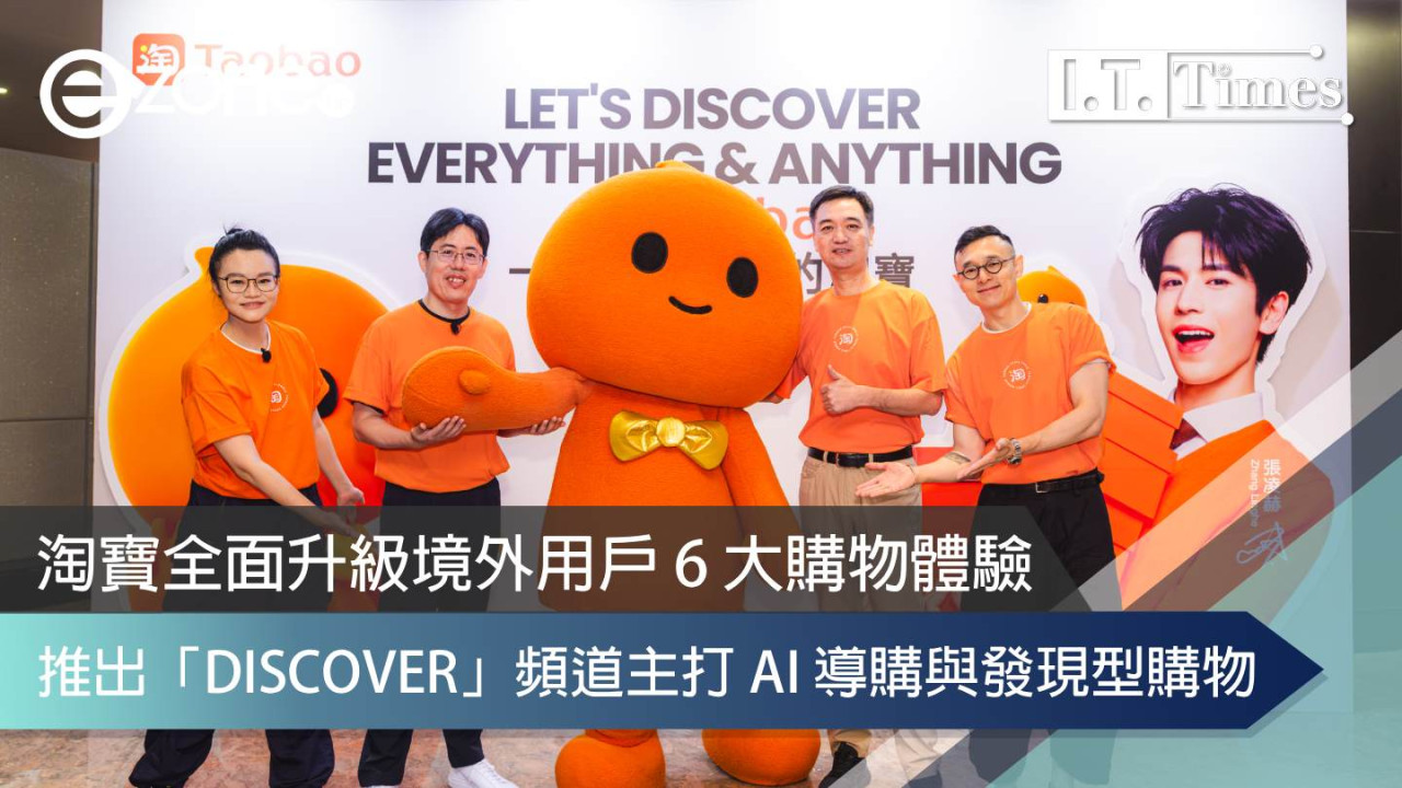 淘寶全面升級境外用戶 6 大購物體驗 推出「DISCOVER」頻道主打 AI 導購與發現型購物