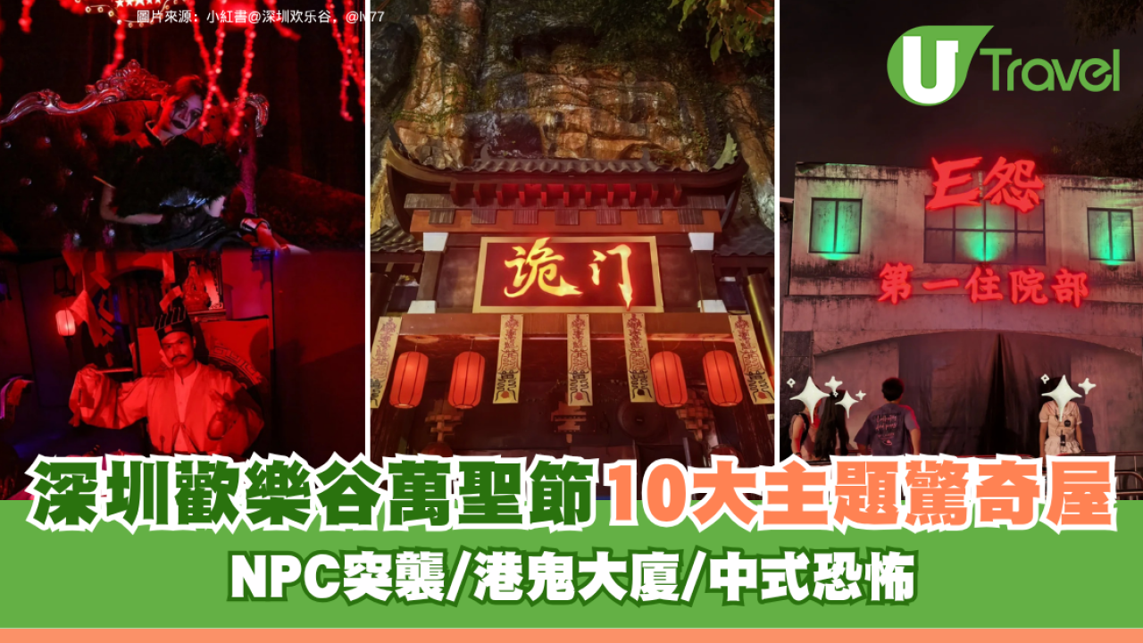 深圳歡樂谷萬聖節10大主題驚奇屋全攻略 NPC突襲/港鬼大廈/中式恐怖