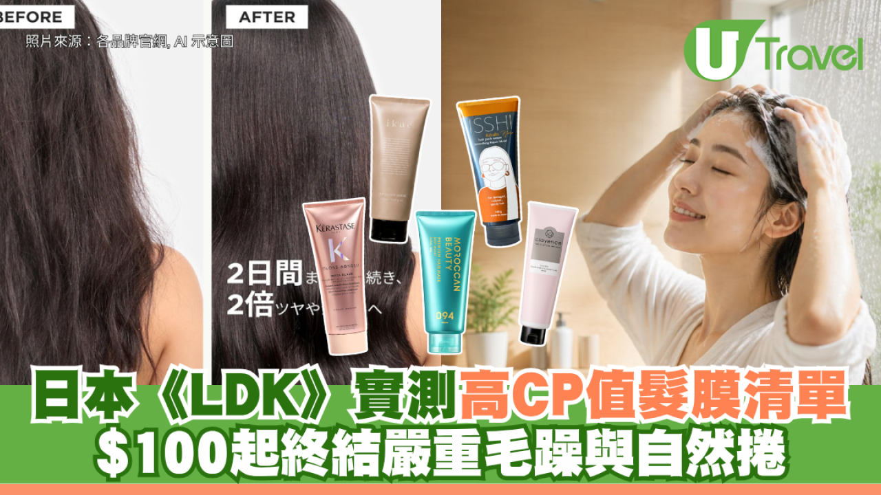 日本《LDK》實測高CP值髮膜清單 $100起終結嚴重毛躁與自然捲！