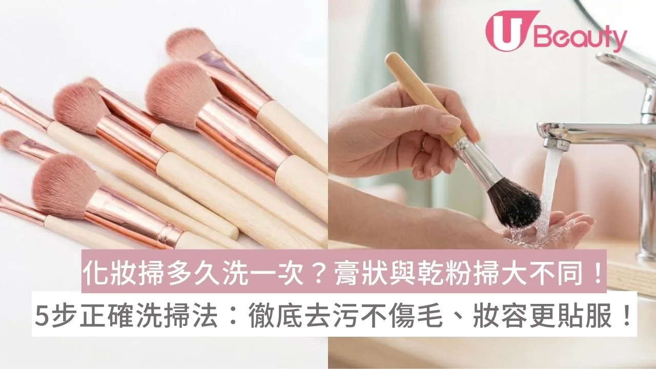化妝掃多久洗一次？膏狀與乾粉掃大不同！5步正確洗掃法：徹底去污不傷毛、妝容更貼服！