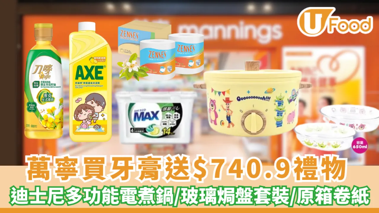 萬寧買高露潔牙膏送$740禮品 迪士尼多功能電煮鍋/玻璃焗盤套裝/原箱卷紙/洗衣珠 