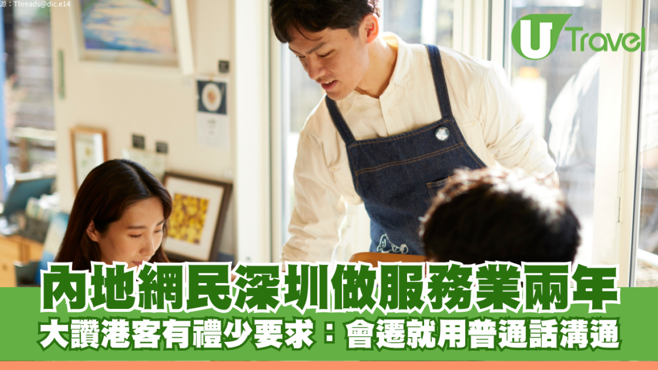 內地網民深圳做服務業兩年 大讚港客有禮少要求：會遷就用普通話溝通