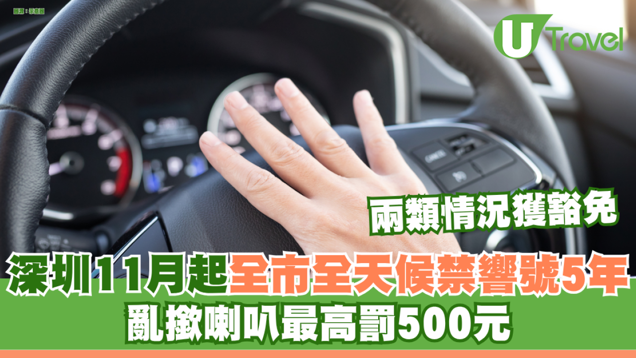 港車北上注意！深圳11月起全市全天候禁響號5年！亂撳喇叭最高罰500元