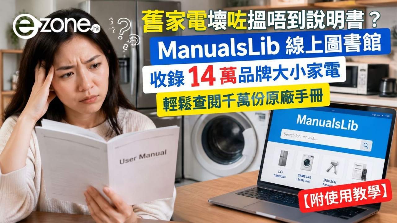 電器說明書丟失有救！ManualsLib 線上圖書館收錄 14 萬品牌家 　輕鬆查閱千萬份原廠手冊【附使用教學】