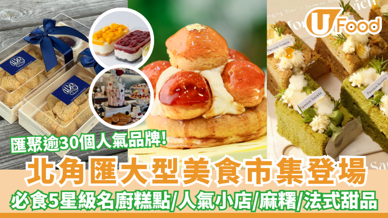 【週末好去處2026】北角匯秋日美食市集登場！必食五星級名廚糕點/換$410美食券